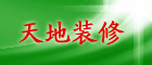 天地装修
