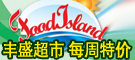 丰盛超市