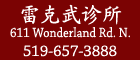 雷克武诊所