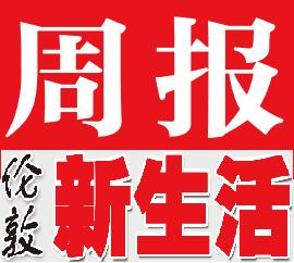 伦敦新生活报