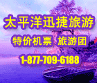 太平洋迅捷旅游