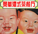 荣华酒家