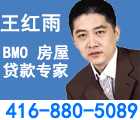 贷款经纪 BMO 王红雨