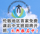 Western 国际学院