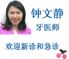 钟文静牙医师