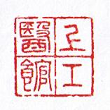 上工医馆（519-694-0803）