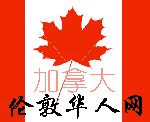 加拿大伦敦华人网